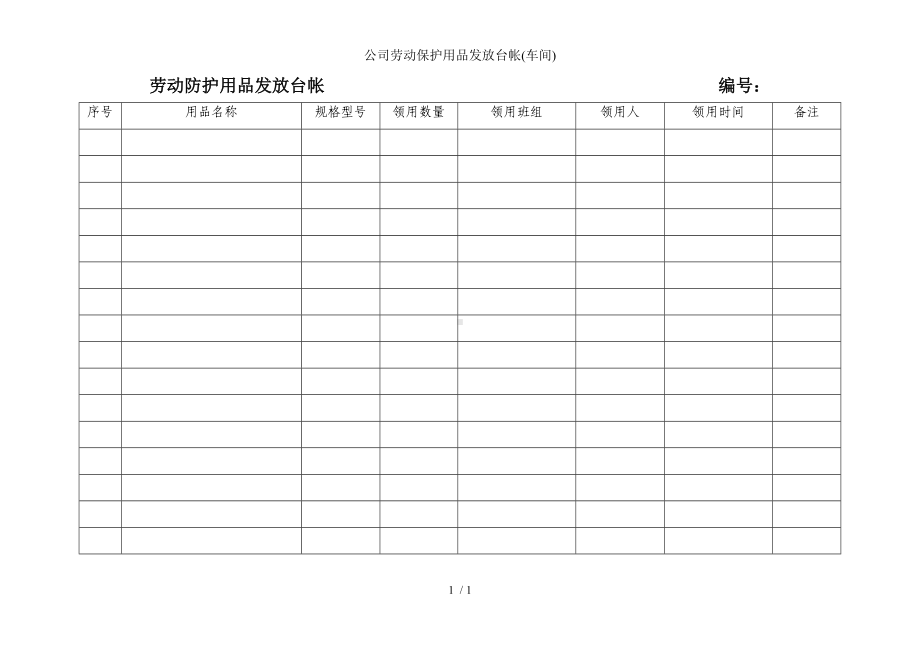 公司劳动保护用品发放台帐(车间)参考模板范本.doc_第1页