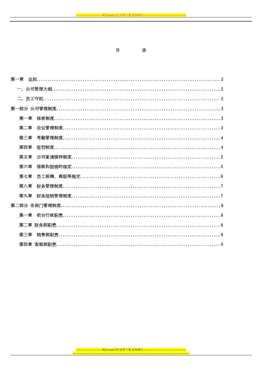 公司管理制度大全1(DOC 10页).doc_第1页