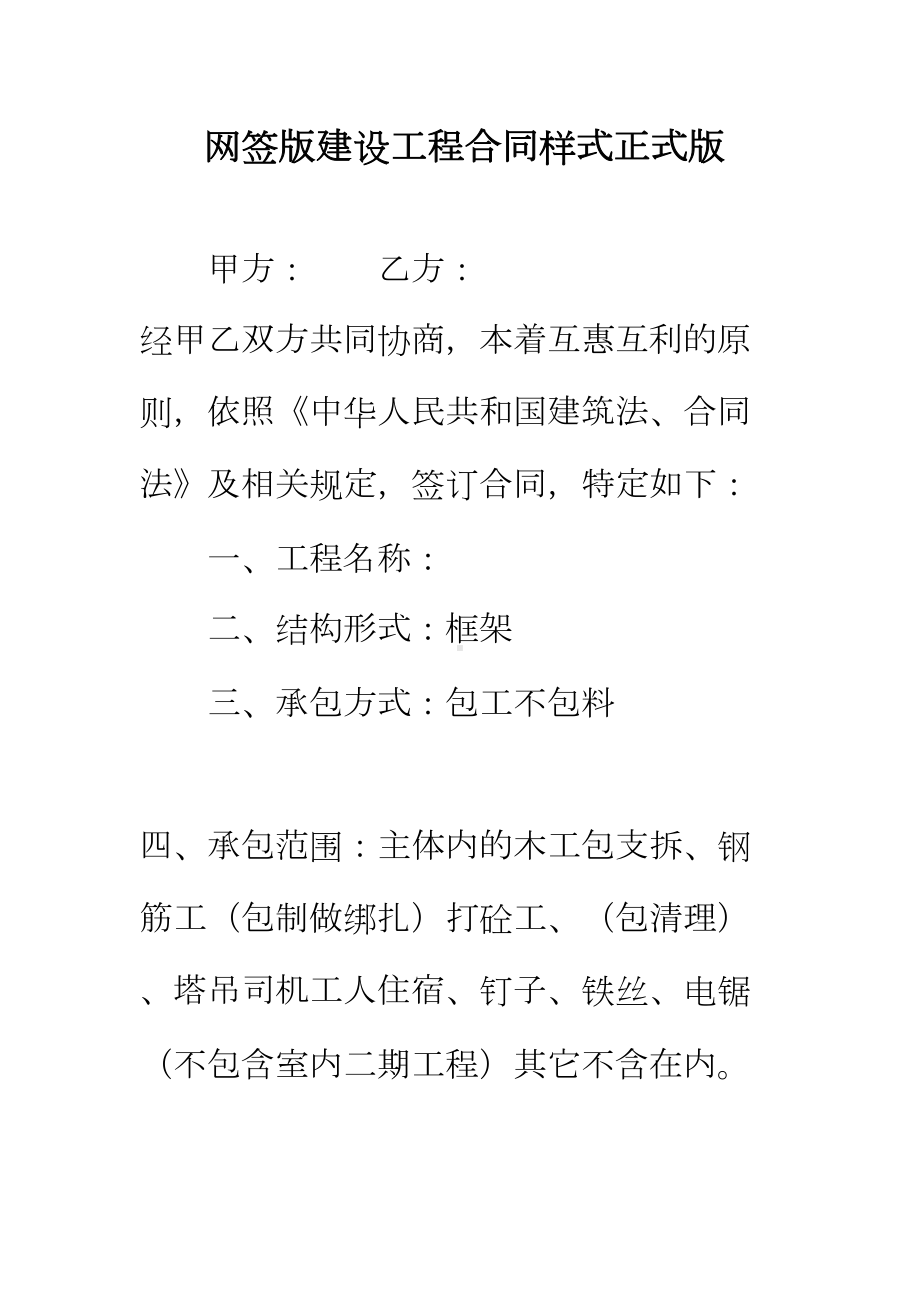 （正式版）网签版建设工程合同样式(DOC 132页).docx_第2页