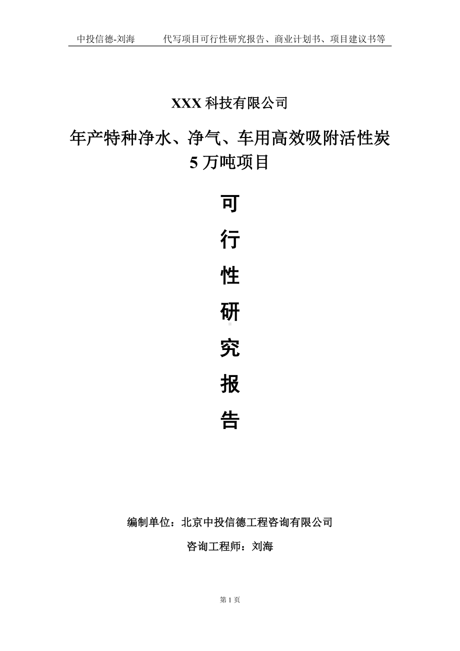 年产特种净水、净气、车用高效吸附活性炭5万吨项目可行性研究报告写作模板定制代写.doc_第1页