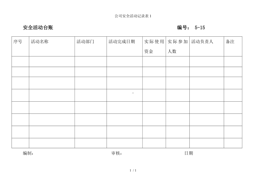 公司安全活动记录表1参考模板范本.doc_第1页