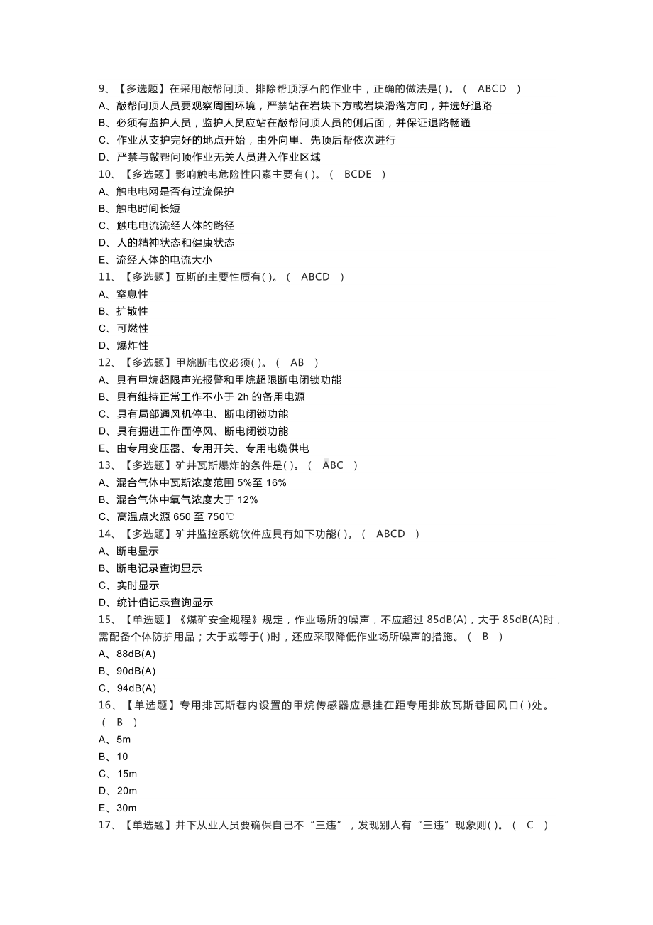 煤矿安全监测监控模拟考试练习卷含参考答案 第一份.docx_第2页