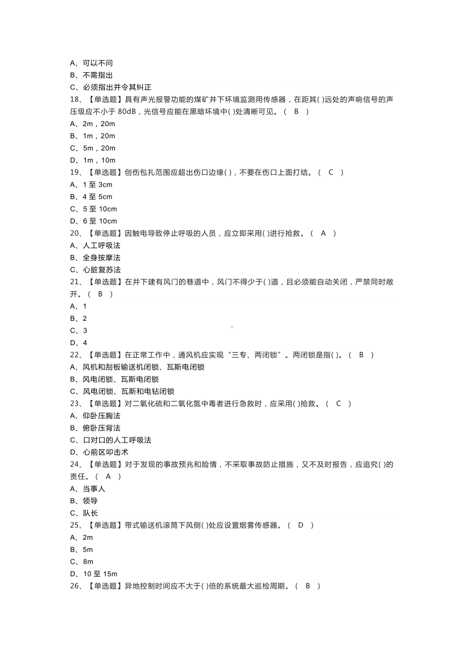 煤矿安全监测监控模拟考试练习卷含参考答案 第一份.docx_第3页