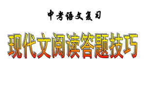 现代文答题技巧1课件.ppt