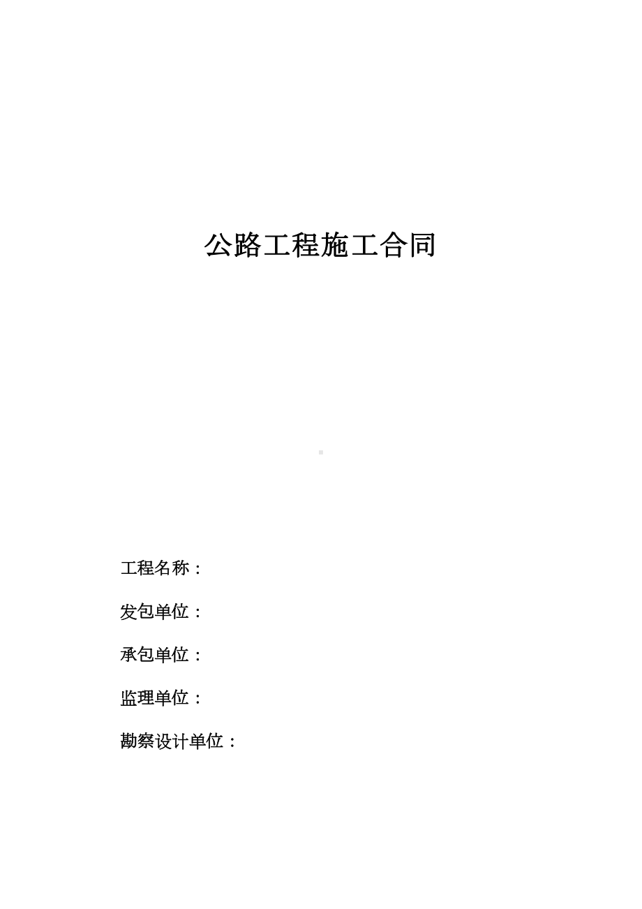 公路工程施工合同范本(2020版)(DOC 15页).doc_第1页