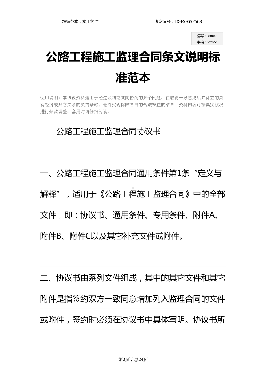 公路工程施工监理合同条文说明标准范本(DOC 24页).docx_第2页