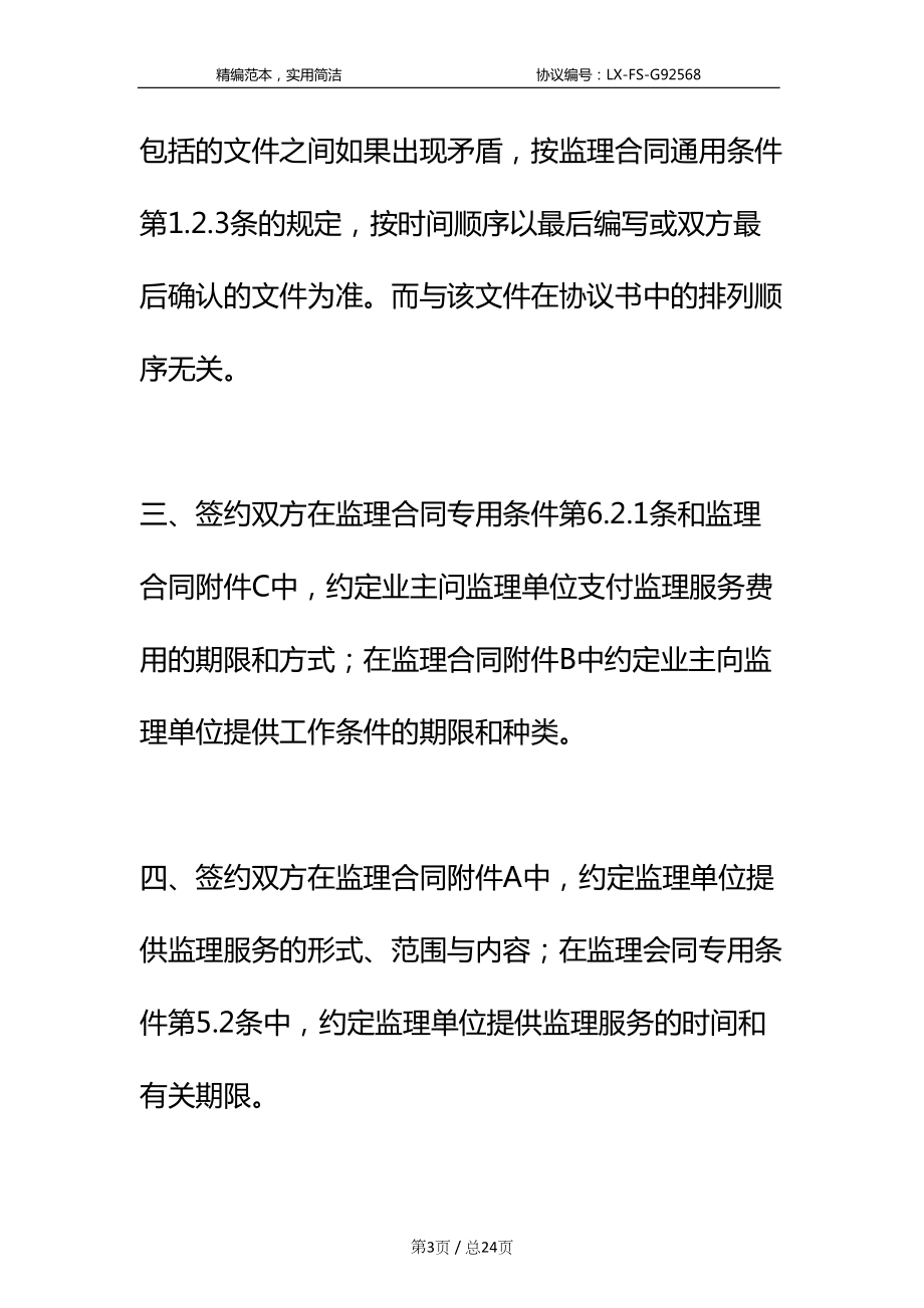 公路工程施工监理合同条文说明标准范本(DOC 24页).docx_第3页