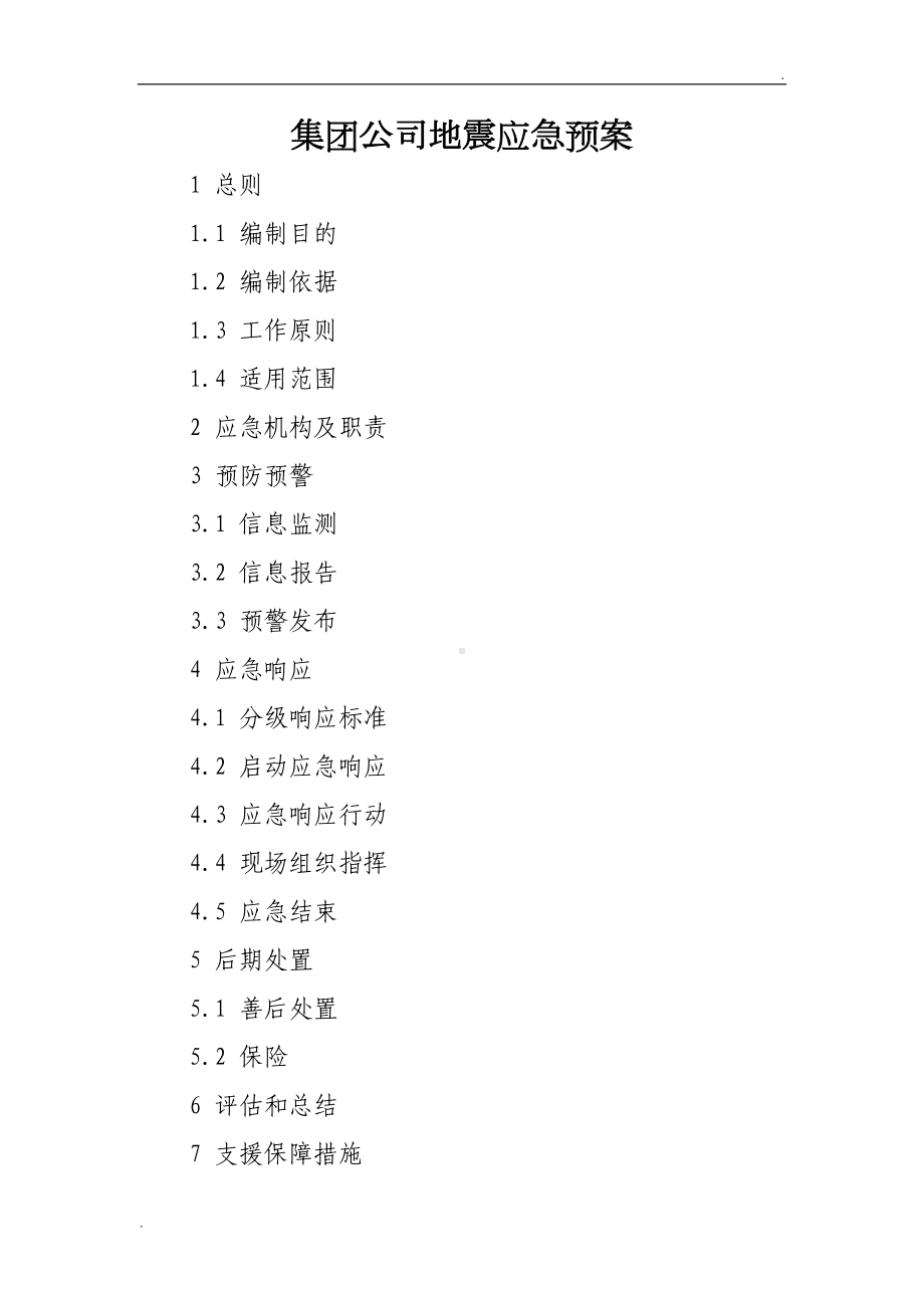 公司地震应急预案(DOC 25页).doc_第1页