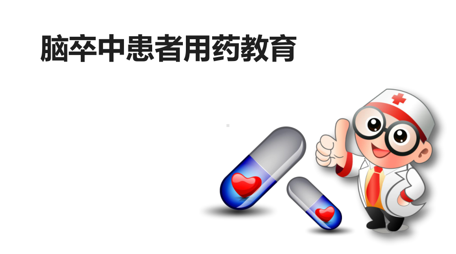 脑卒中患者用药教育参考教学课件.pptx_第1页