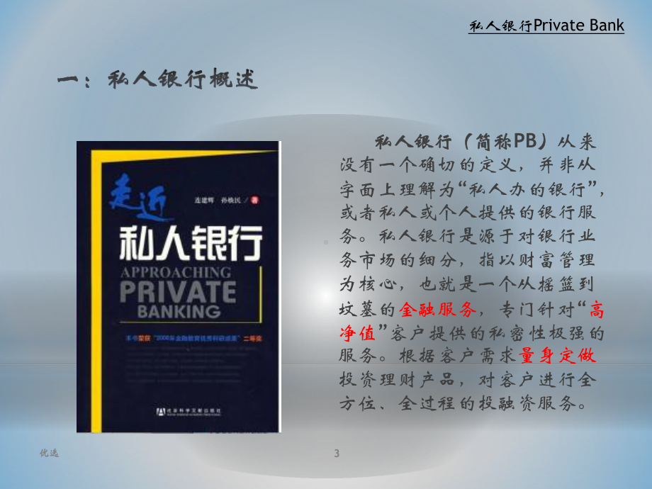 私人银行概述(汇总)课件.ppt_第3页