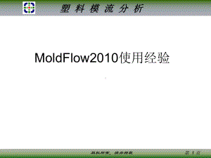 MoldFlow2010使用经验.ppt