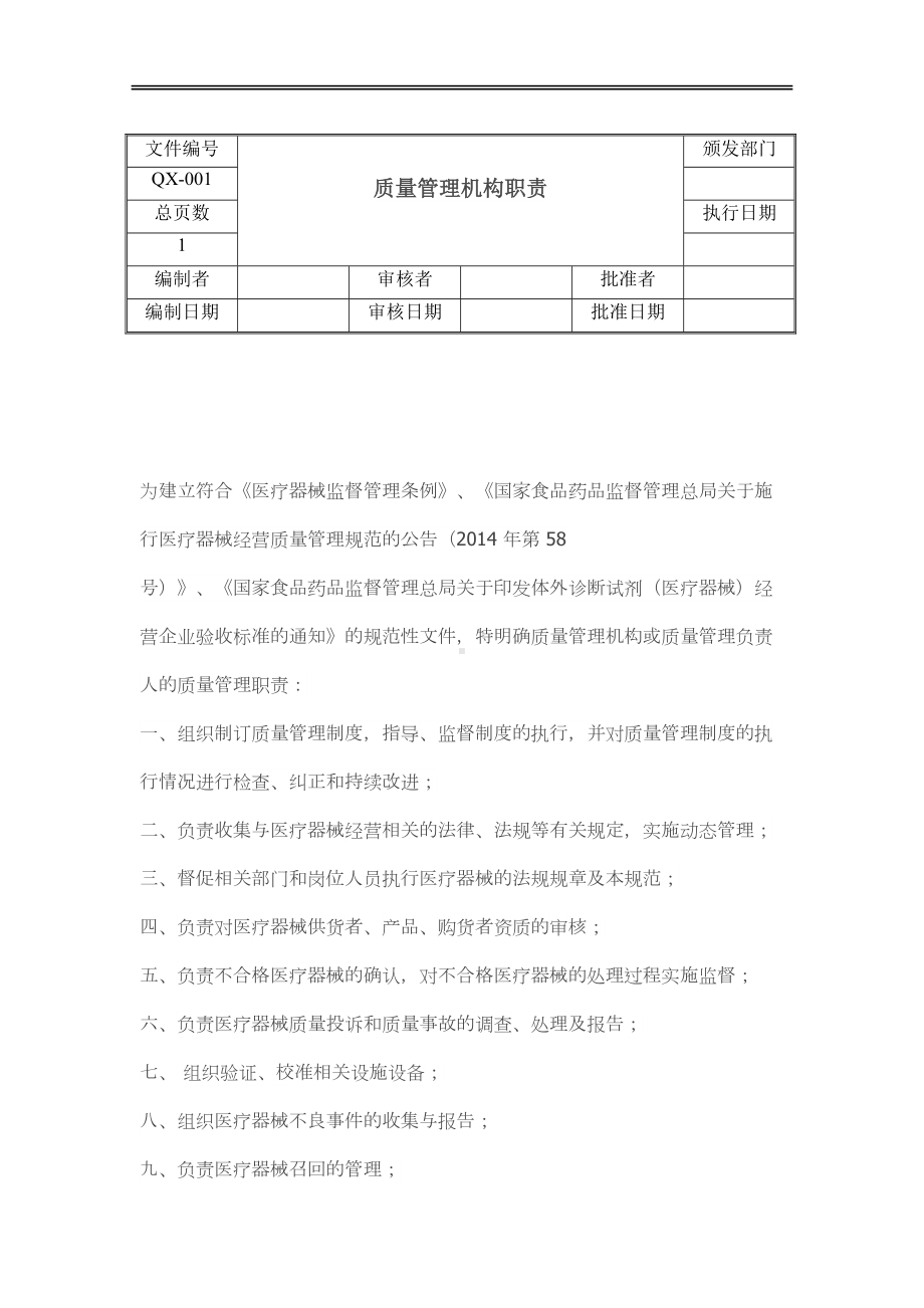 医疗器械经营质量管理制度目录(DOC 49页).doc_第2页