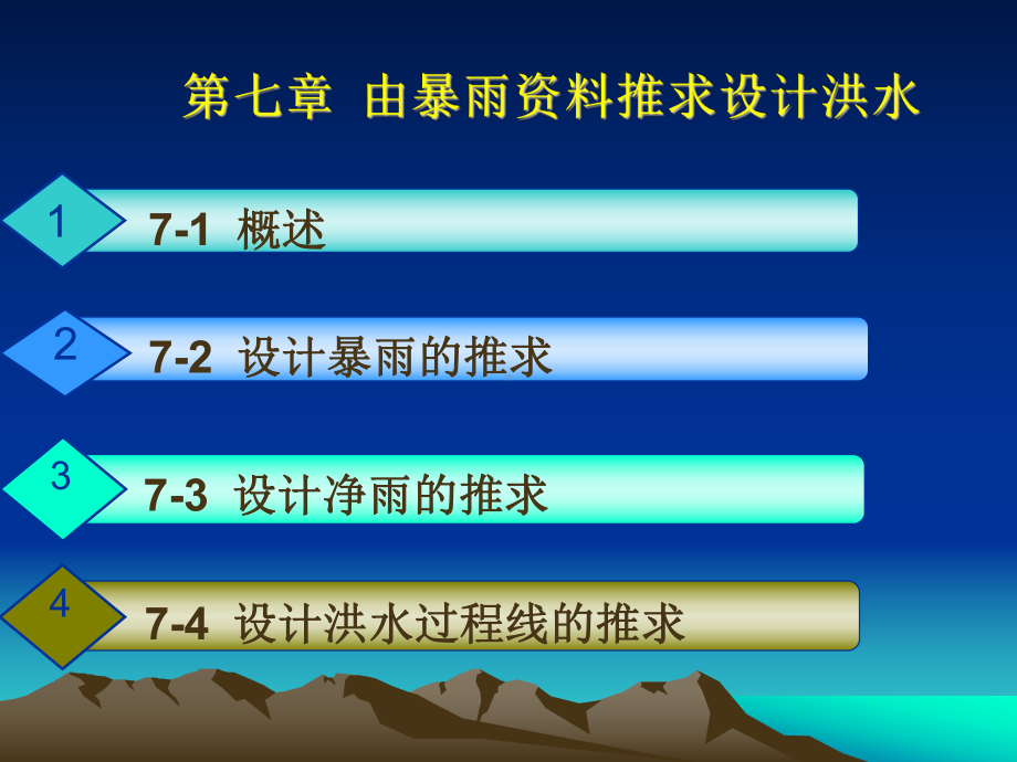 第七章由暴雨资料推求课件.ppt_第1页