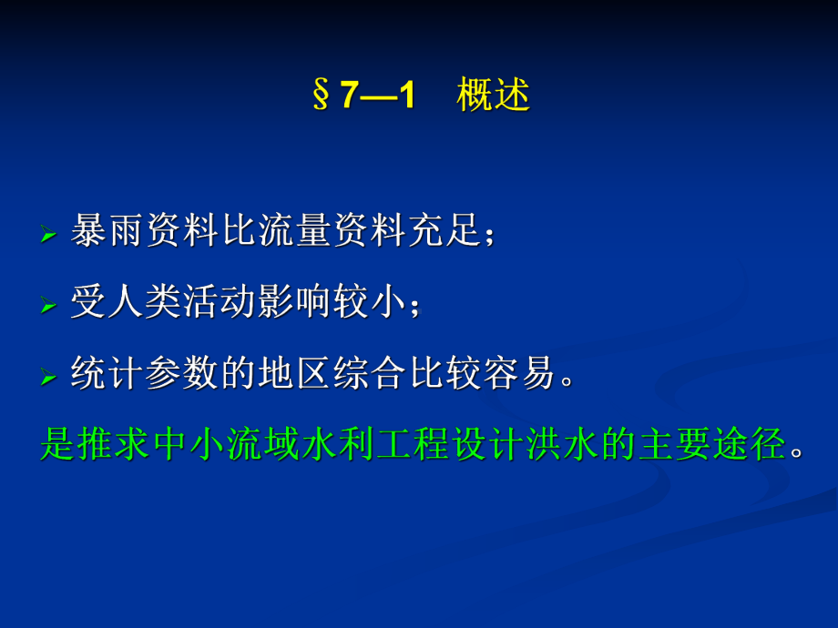 第七章由暴雨资料推求课件.ppt_第2页