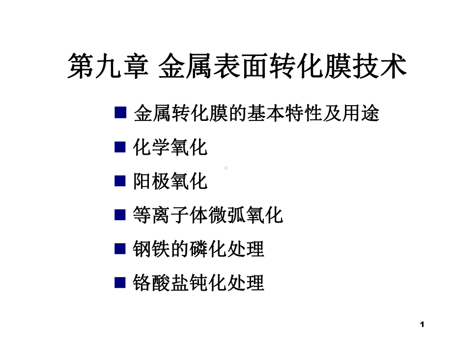 第九章金属表面转化膜技术课件.pptx_第1页