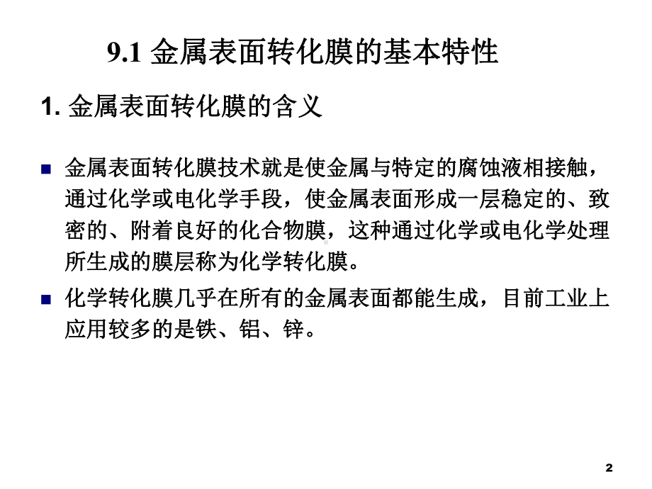 第九章金属表面转化膜技术课件.pptx_第2页