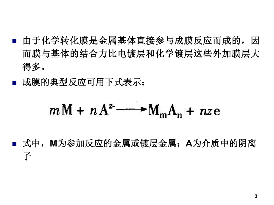 第九章金属表面转化膜技术课件.pptx_第3页