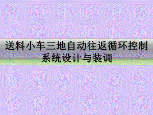 送料小车三地自动往返循环控制系统设计与装调培训课件.pptx