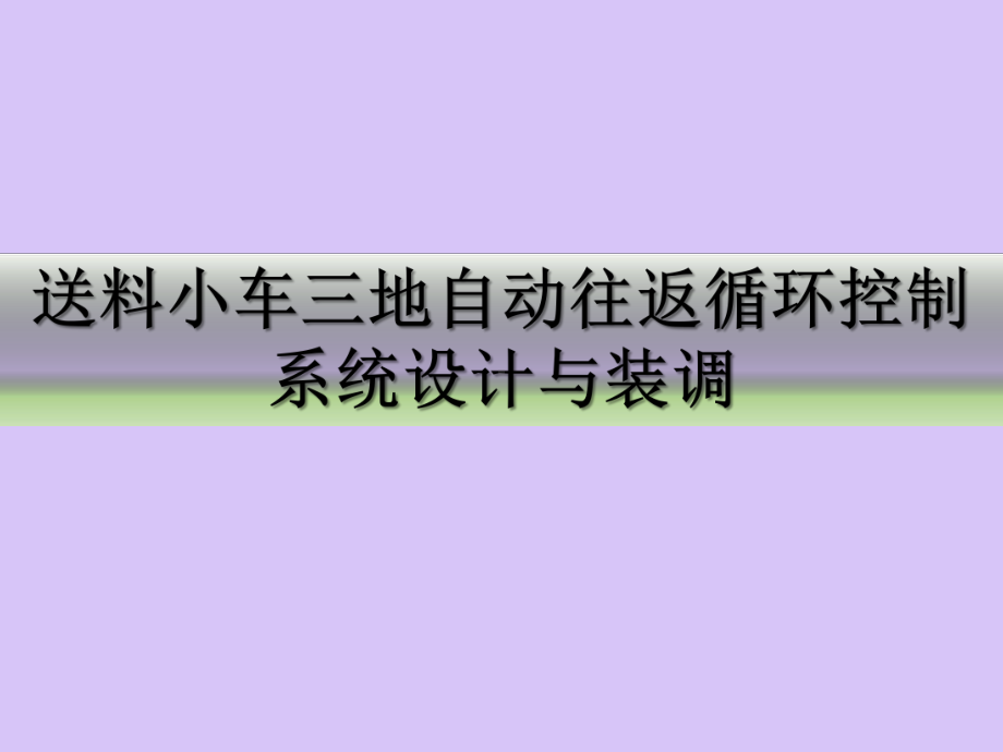 送料小车三地自动往返循环控制系统设计与装调培训课件.pptx_第1页