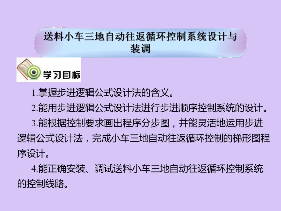 送料小车三地自动往返循环控制系统设计与装调培训课件.pptx_第2页