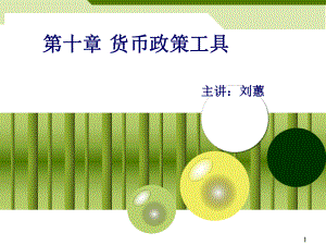 第十章-货币政策工具课件.ppt