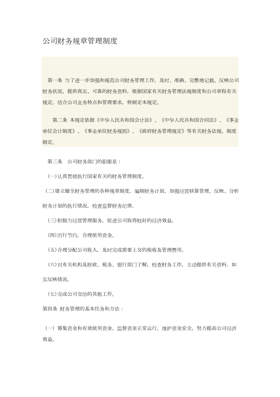 公司财务规章管理制度(DOC 12页).docx_第1页