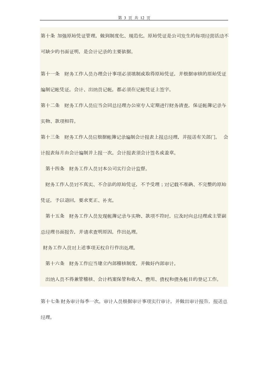 公司财务规章管理制度(DOC 12页).docx_第3页