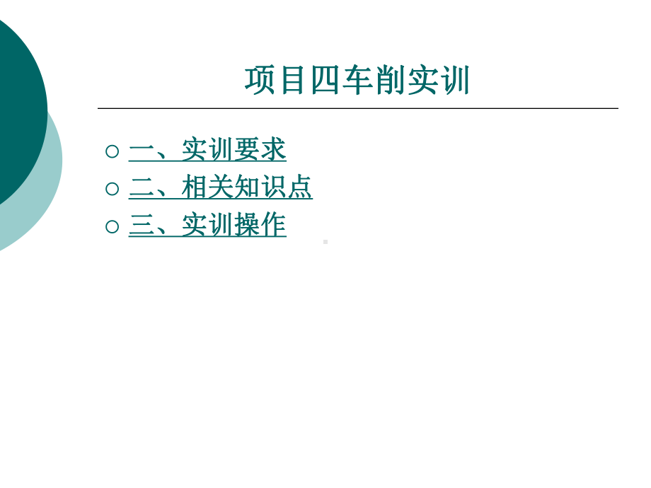 第4章-车削实训课件.ppt_第1页