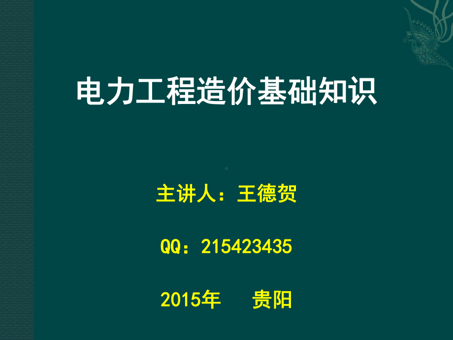 电力工程造价基础知识资料课件.ppt_第1页