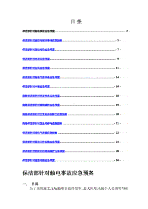 保洁项目应急预案新版(DOC 29页).doc