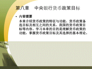 第八章-中央银行货币政策目标课件.ppt