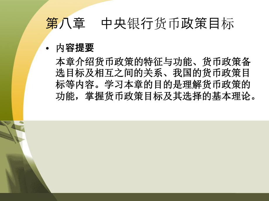 第八章-中央银行货币政策目标课件.ppt_第1页