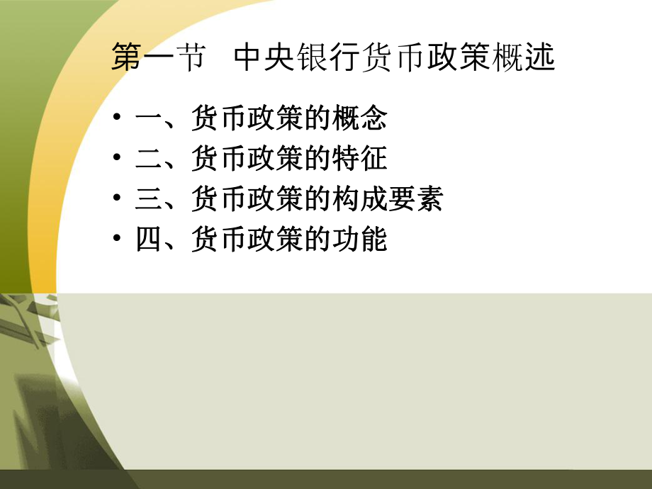 第八章-中央银行货币政策目标课件.ppt_第2页