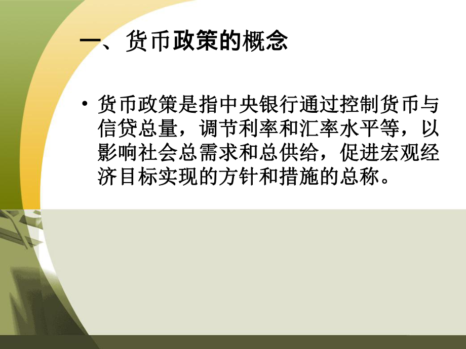 第八章-中央银行货币政策目标课件.ppt_第3页