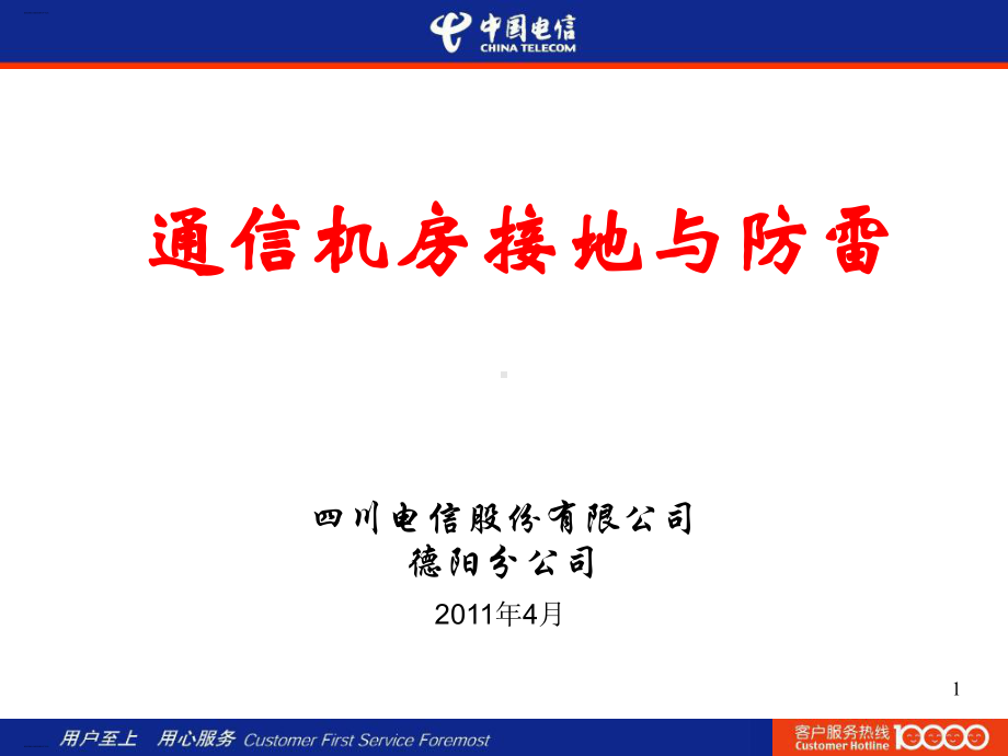 通信机房接地与防雷培训课件.ppt_第1页