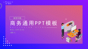 经典高端共赢未来渐变风商务通用模板课件.pptx