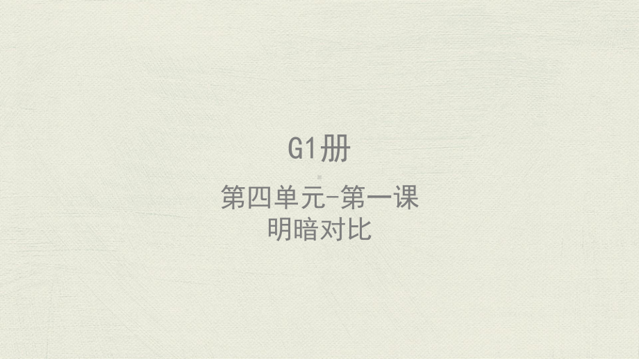 美术教案课件—G1-U4-L1-明暗对比.pptx_第1页