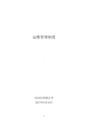 公司信息系统运维管理制度(DOC 19页).doc