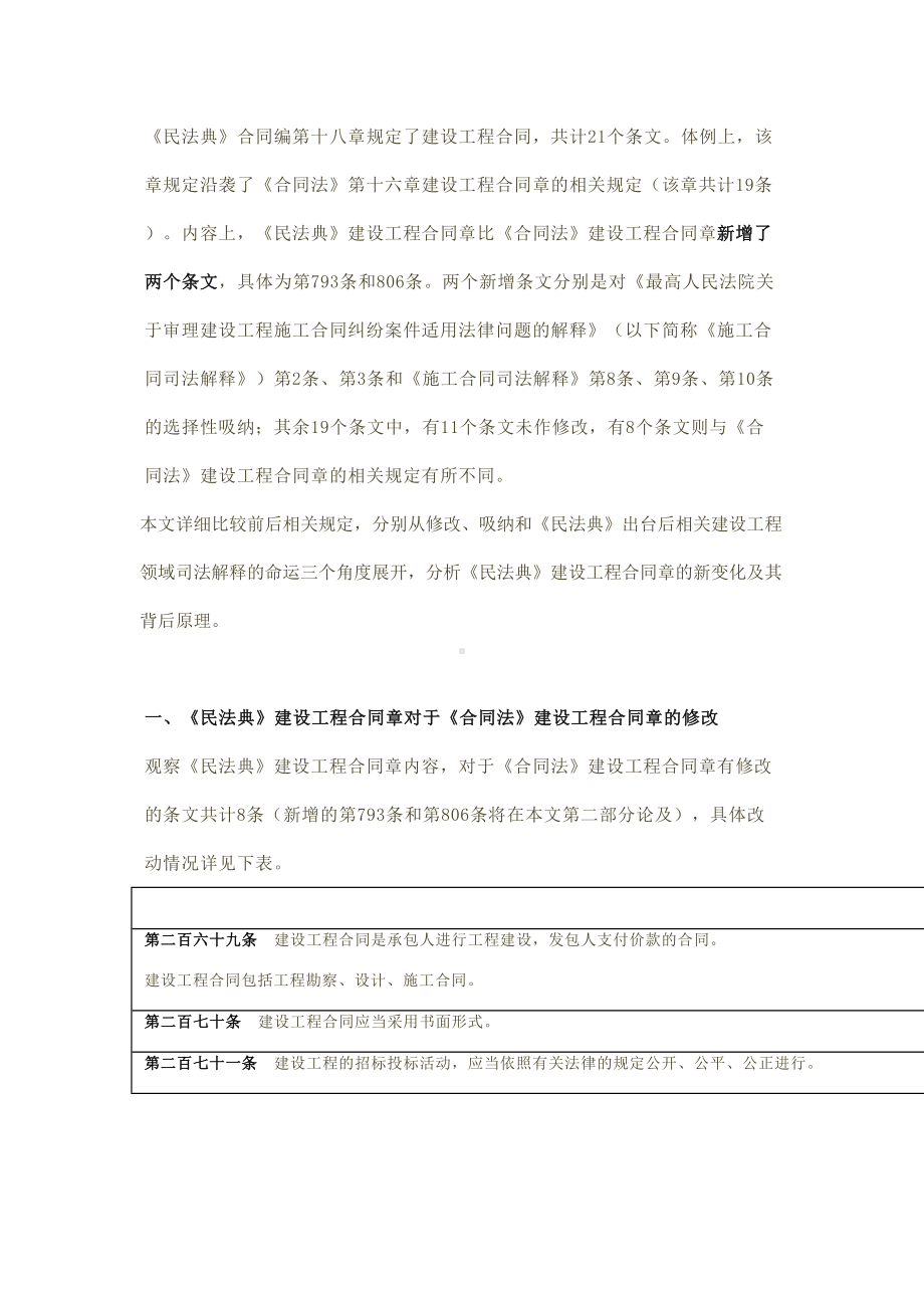 《民法典》述评：建设工程合同章的变化与解析(DOC 17页).docx_第1页