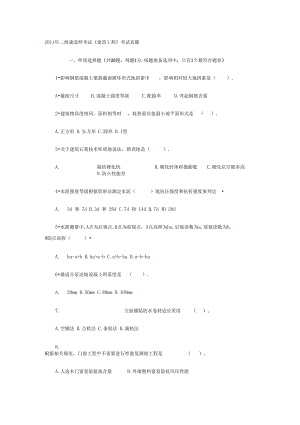 二级建造师考试《建筑工程项目》考试真题(DOC 16页).docx