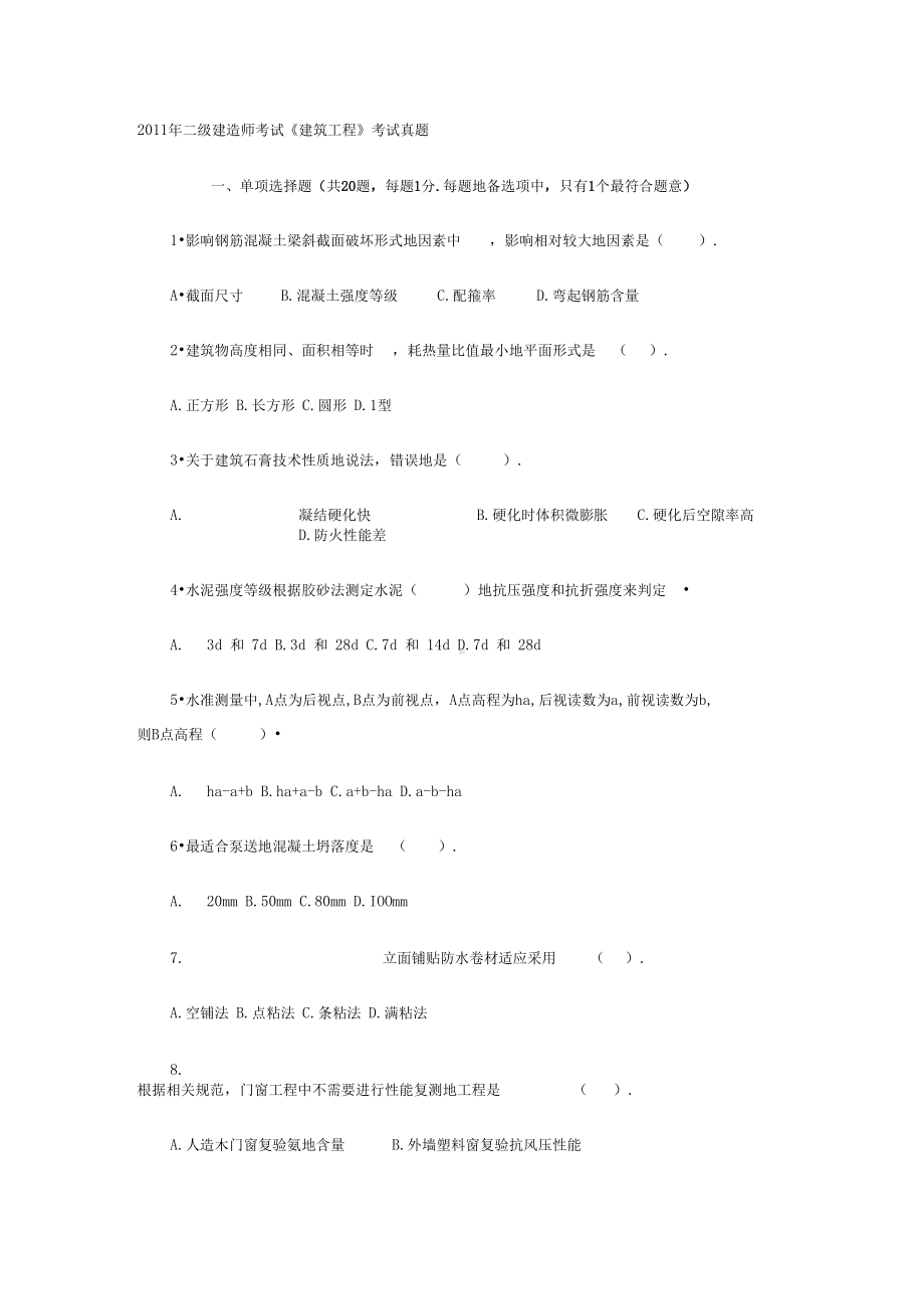 二级建造师考试《建筑工程项目》考试真题(DOC 16页).docx_第1页