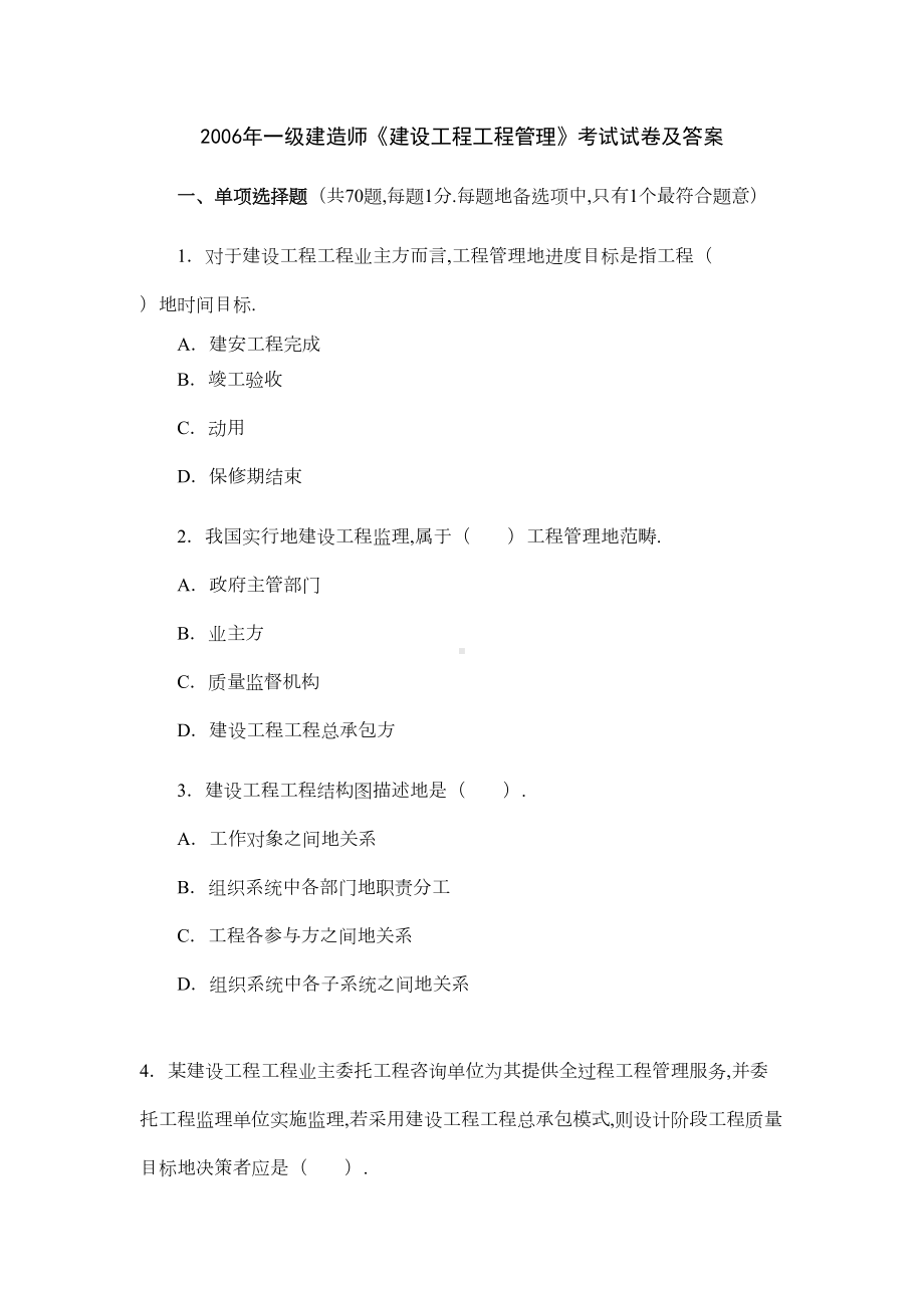 一级建造师真题及答案《建设工程项目管理》(DOC 20页).doc_第1页