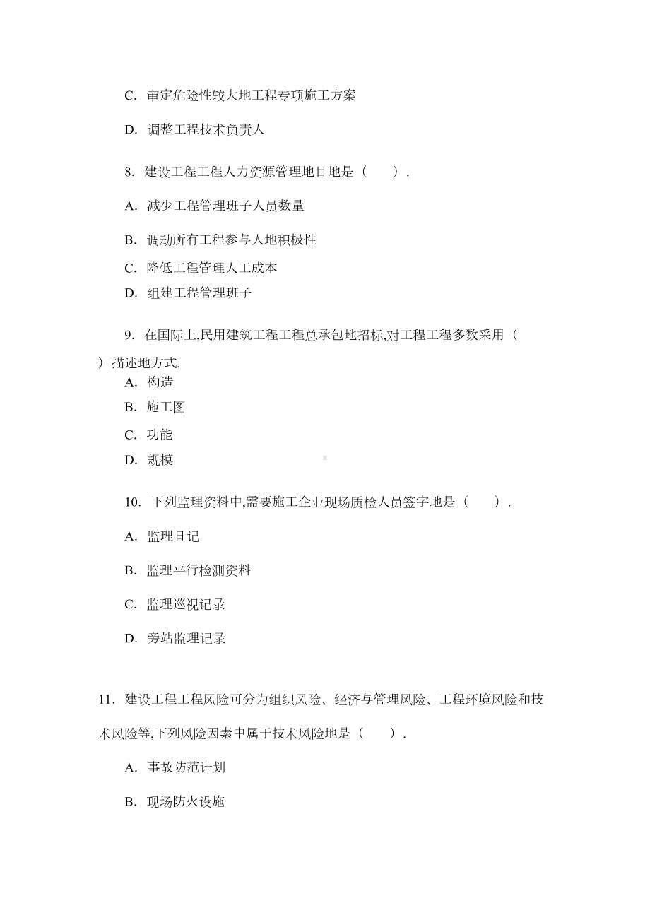 一级建造师真题及答案《建设工程项目管理》(DOC 20页).doc_第3页