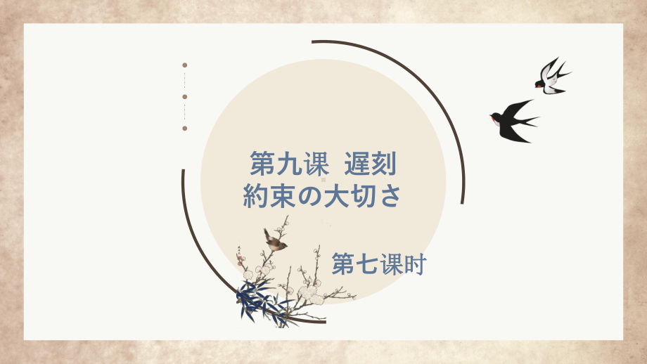 第九课 遅刻 約束の大切さ 第七课时 ppt课件 -2023新人教版《初中日语》必修第二册.pptx_第1页