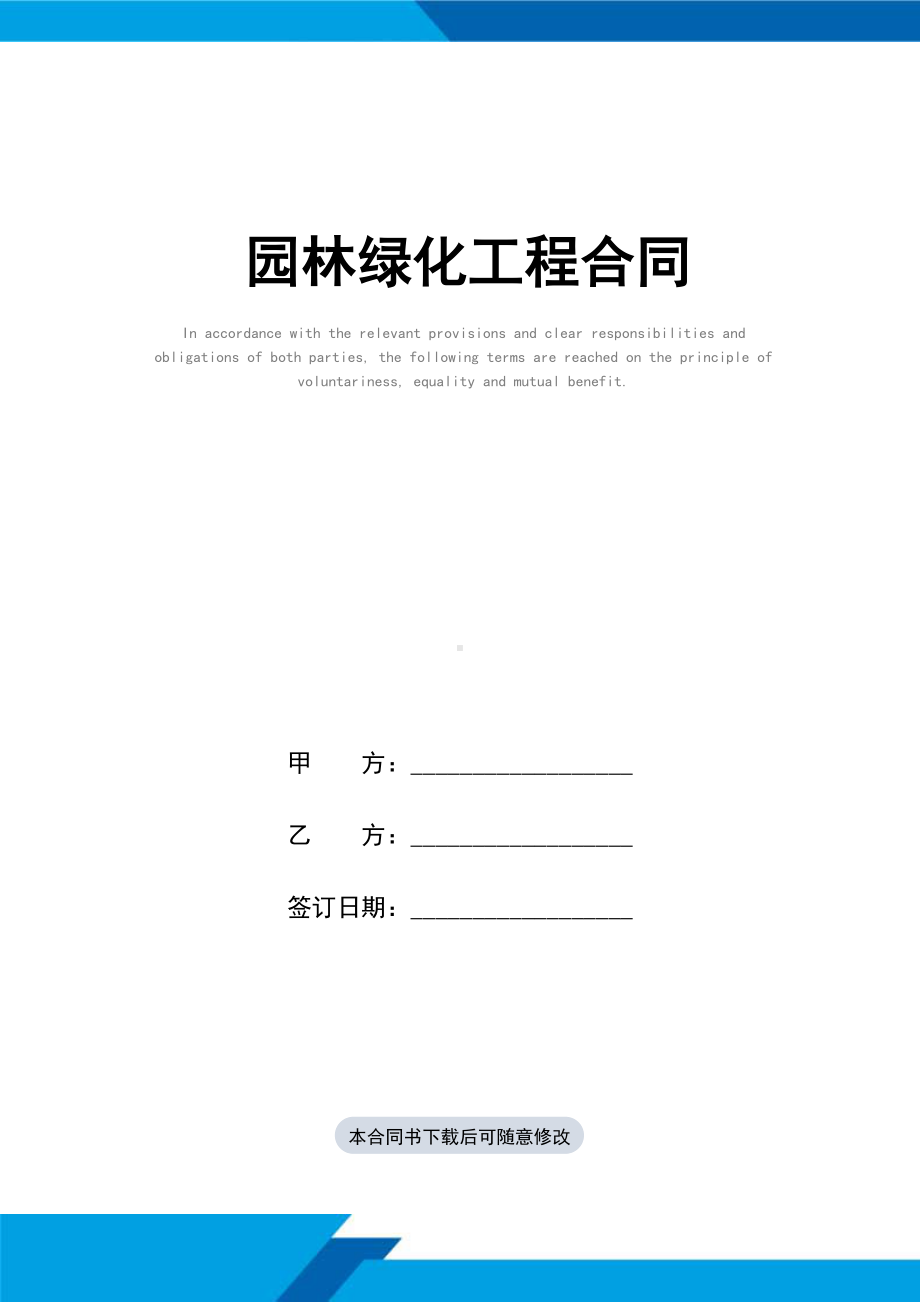 园林绿化工程合同(标准范本)(DOC 16页).docx_第1页