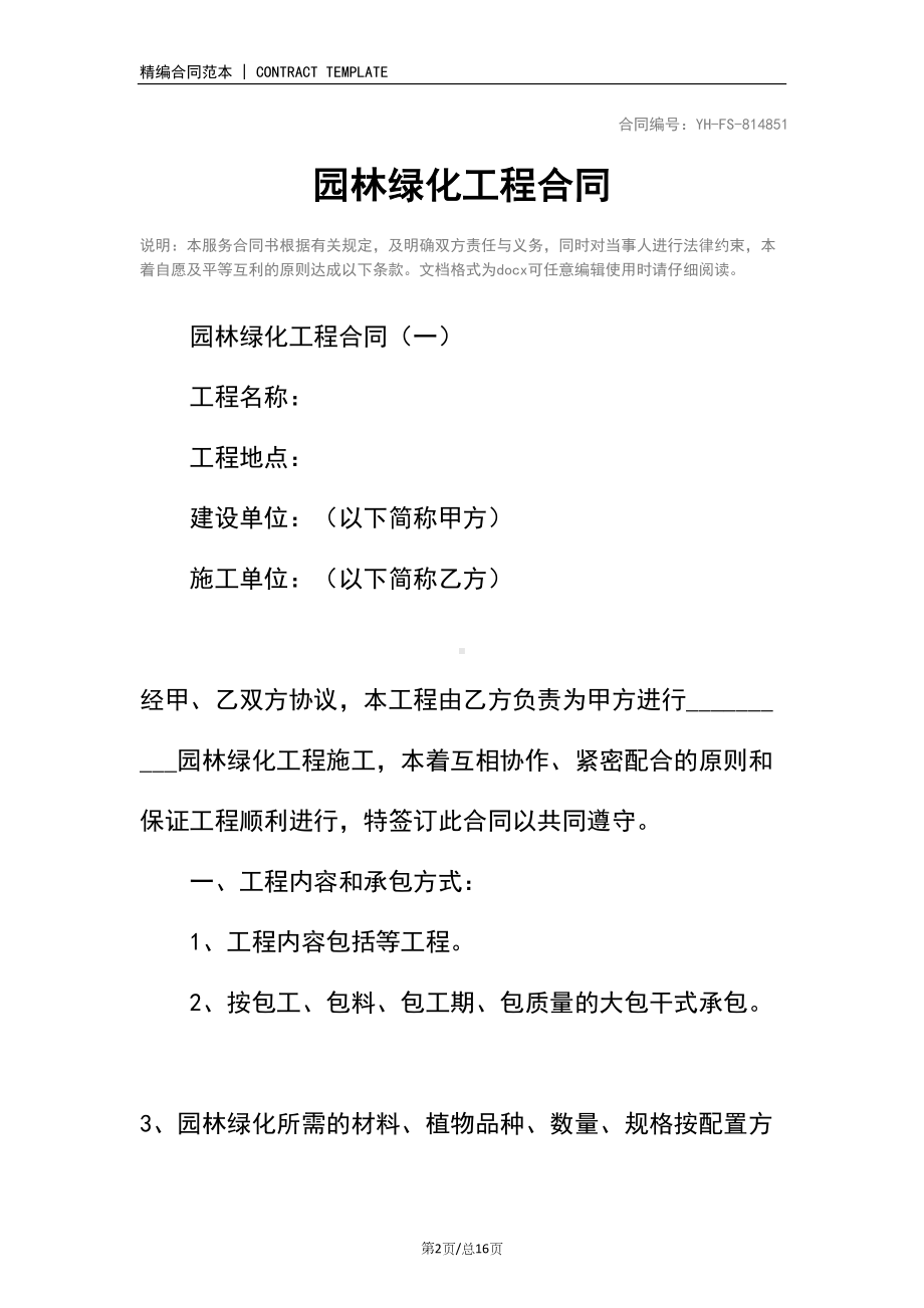 园林绿化工程合同(标准范本)(DOC 16页).docx_第2页