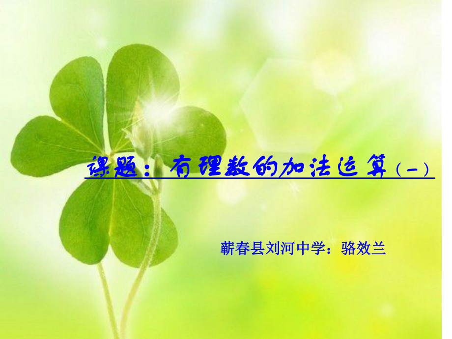 课题：有理数的加法(一)说课稿课件.ppt_第1页