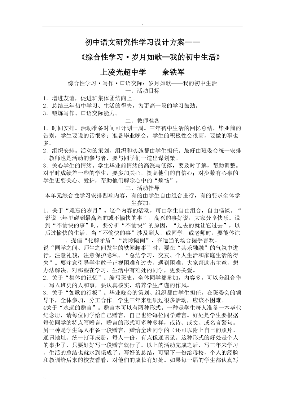 初中语文研究性学习设计方案(DOC 20页).doc_第1页