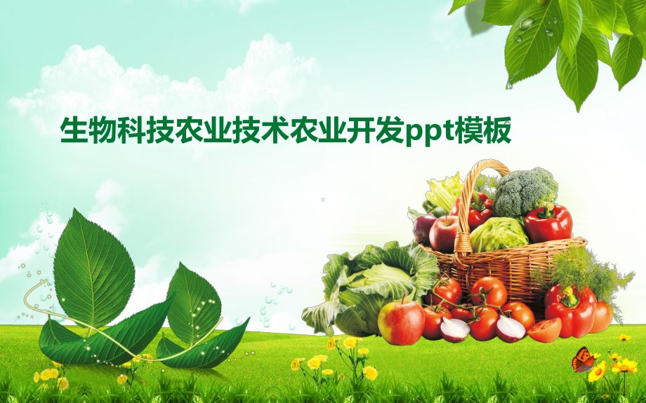 生物科技农业技术农业开发模板课件.pptx_第1页