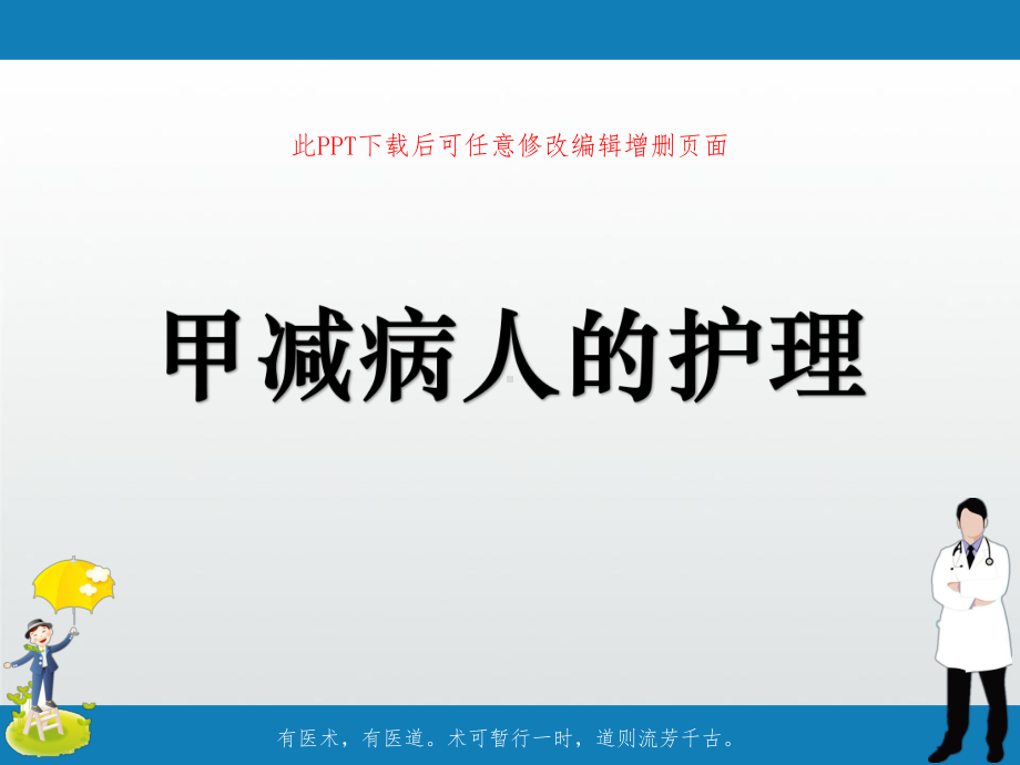 甲减病人的护理课件.ppt_第1页